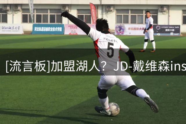 [流言板]加盟湖人？JD-戴维森ins晒出与塞克斯顿一起训练的照片